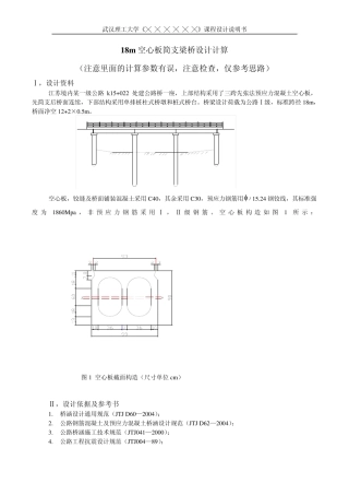 18m空心板简支梁桥设计计算