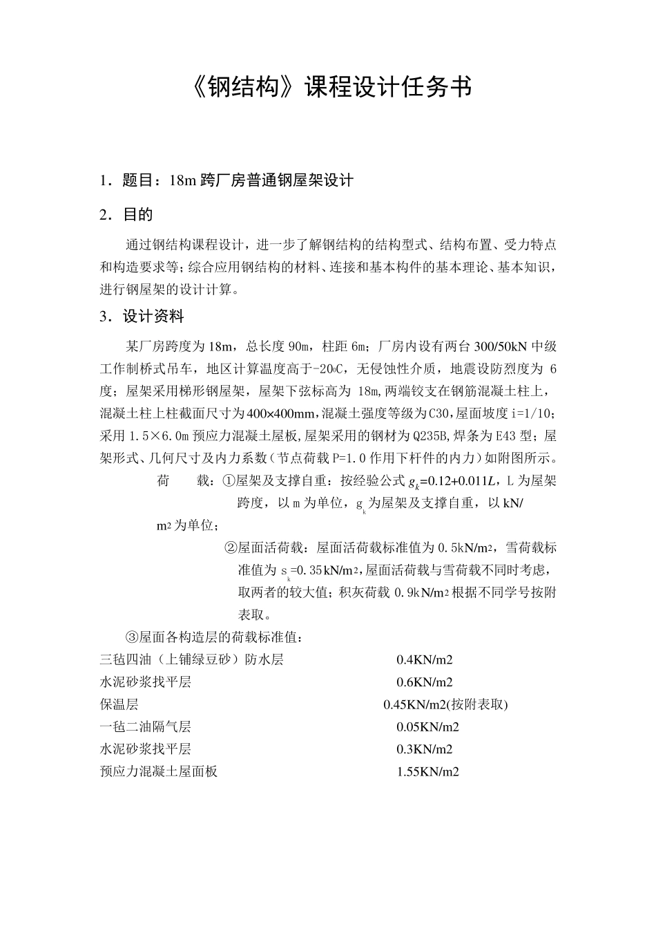 18m跨厂房普通钢屋架设计_第1页