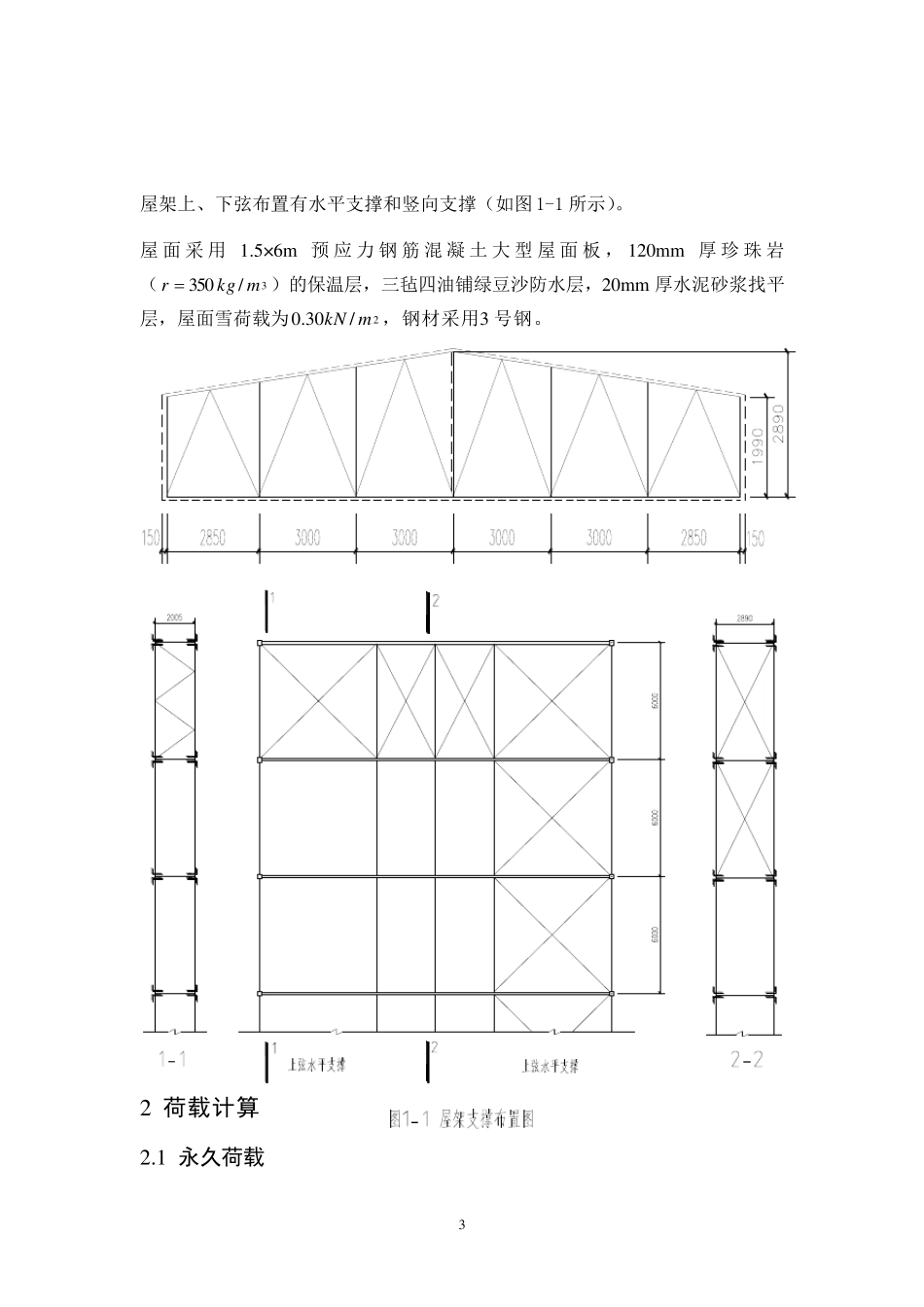 18m跨厂房普通钢屋架设计_第3页
