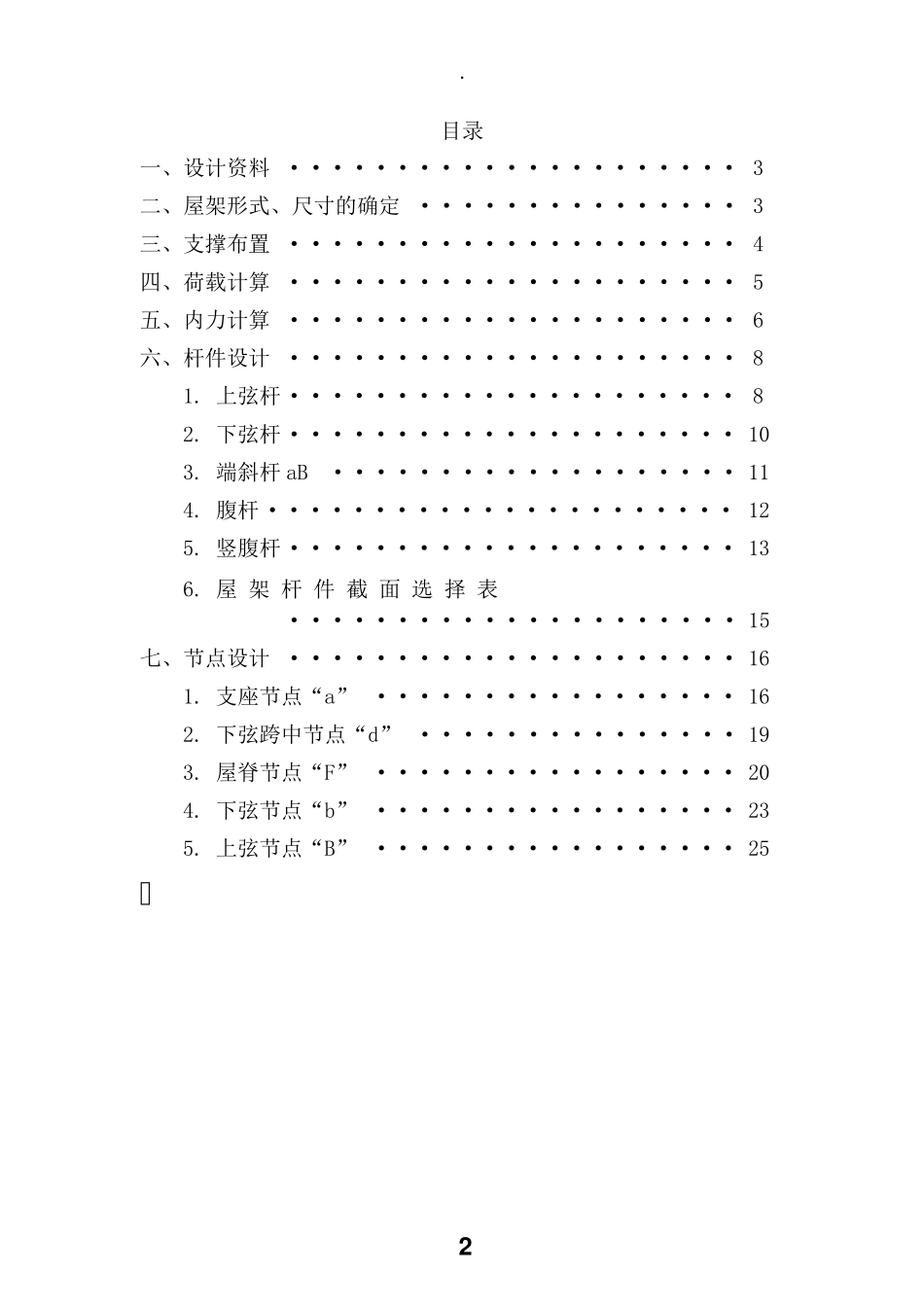 18m跨梯形钢屋架课程设计_第2页