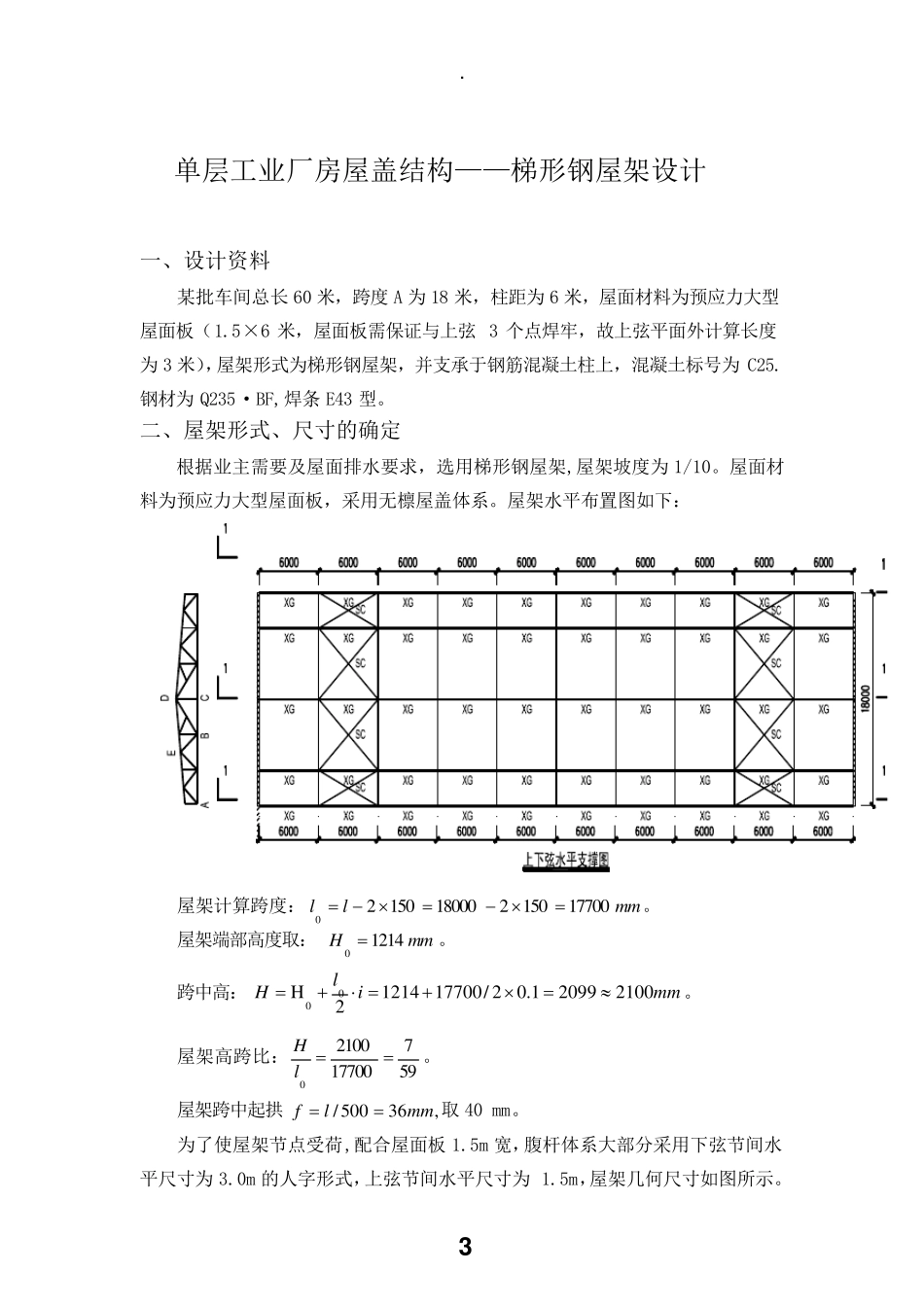 18m跨梯形钢屋架课程设计_第3页