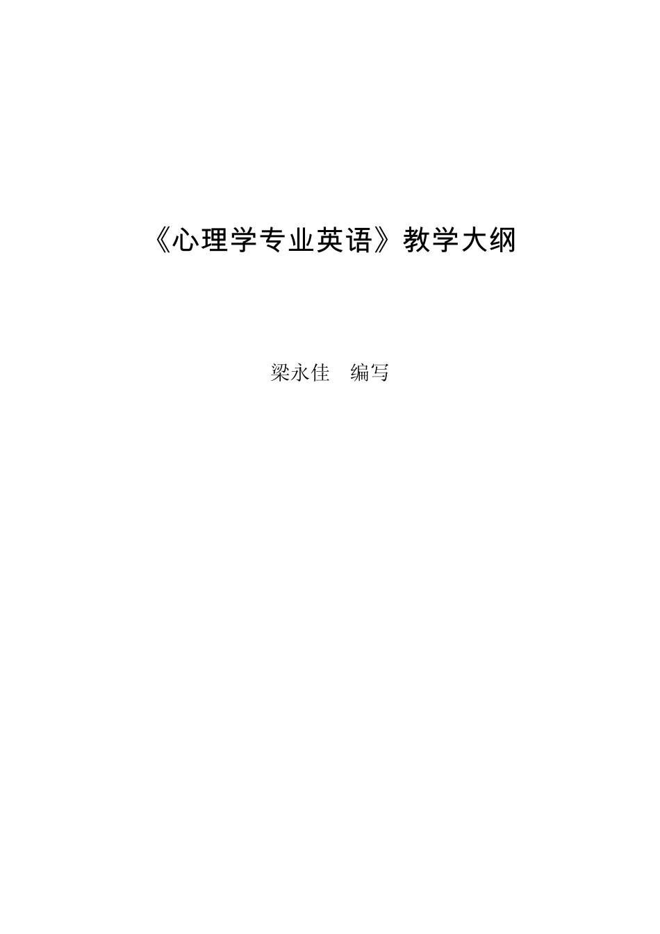 18《心理学专业英语》教学大纲_第1页