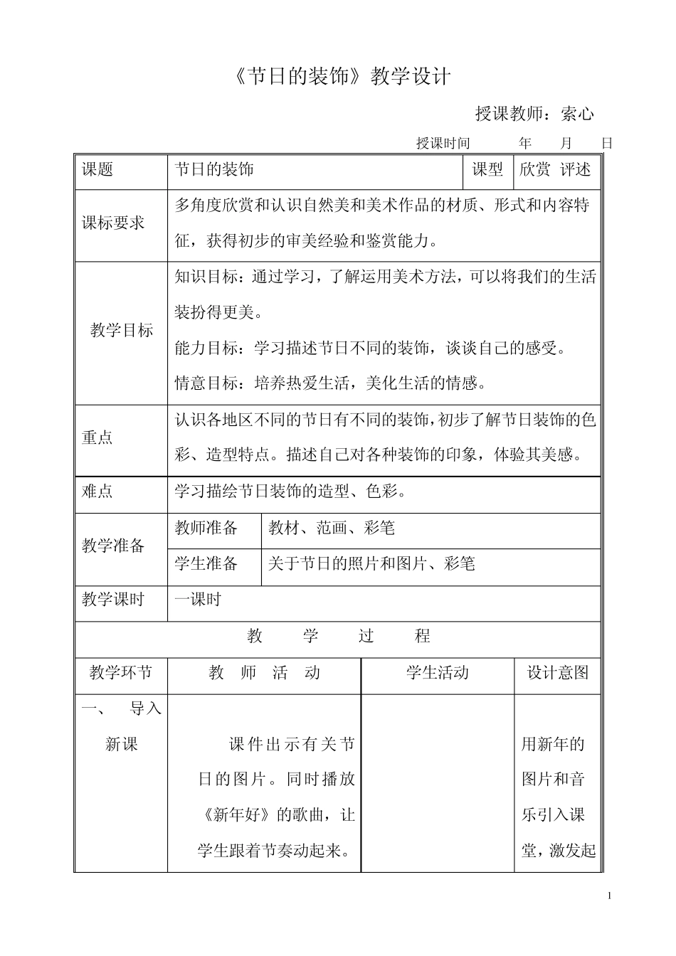 18《节日的装饰》人美版二年级美术教案_第1页