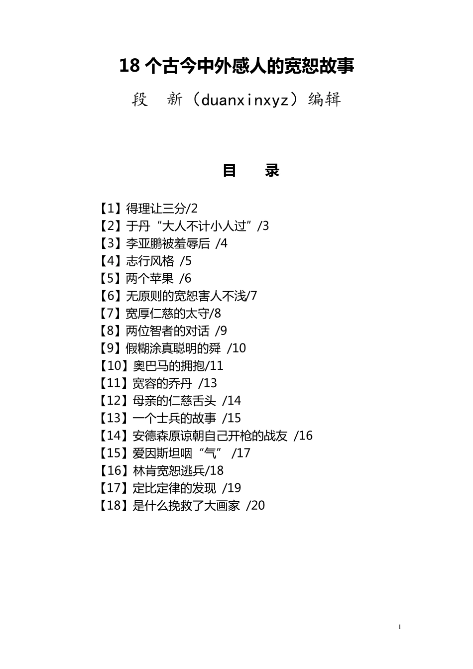 18个古今中外感人的宽恕故事_第1页
