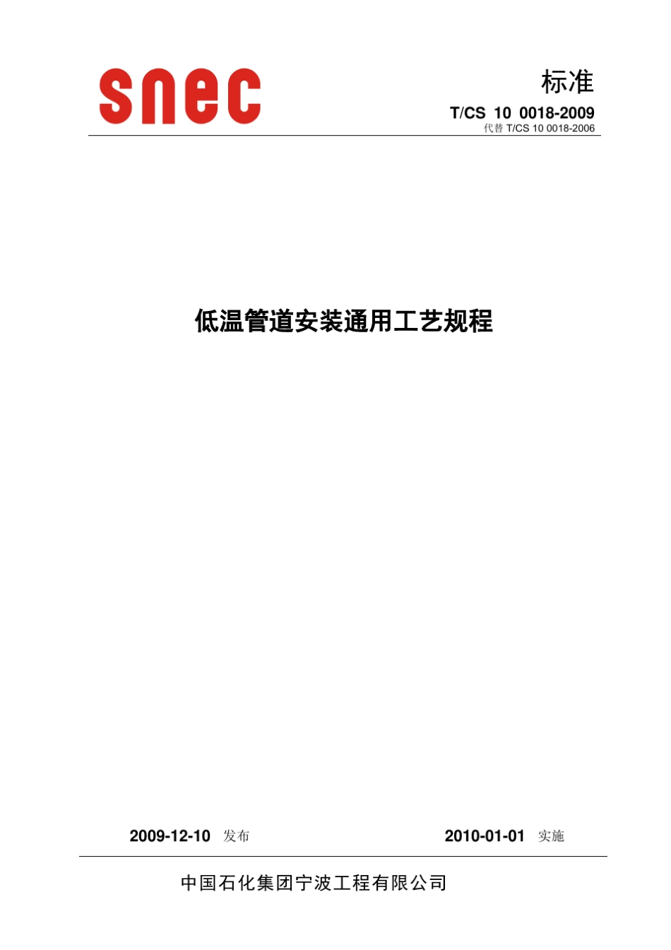 18低温管道安装工艺规程2007_第1页