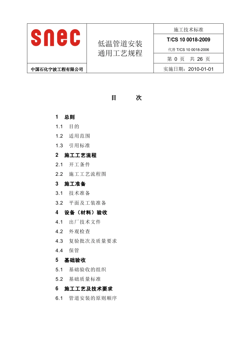 18低温管道安装工艺规程2007_第2页