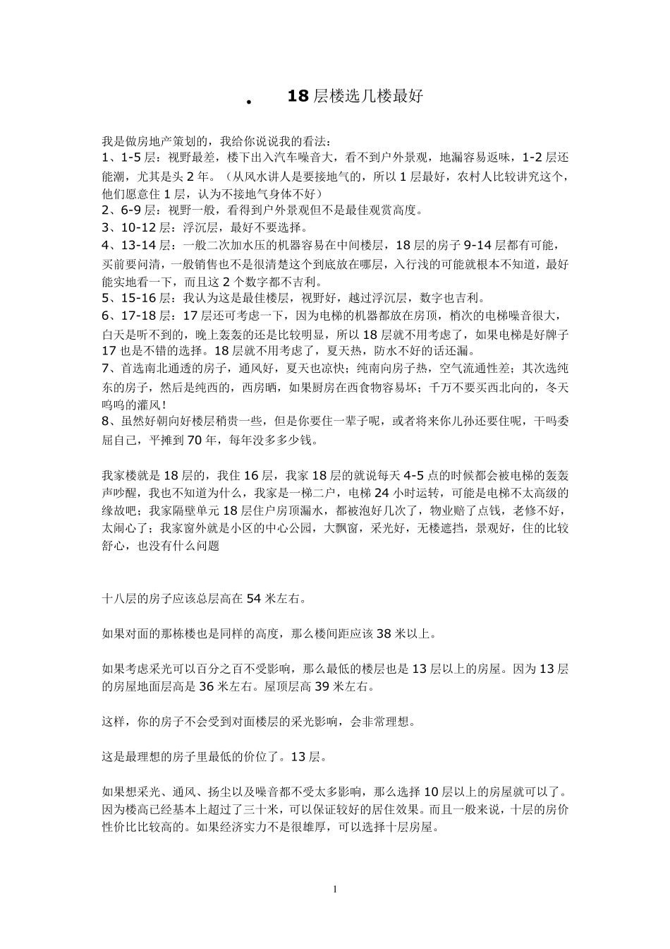 18层楼选几楼最好_第1页