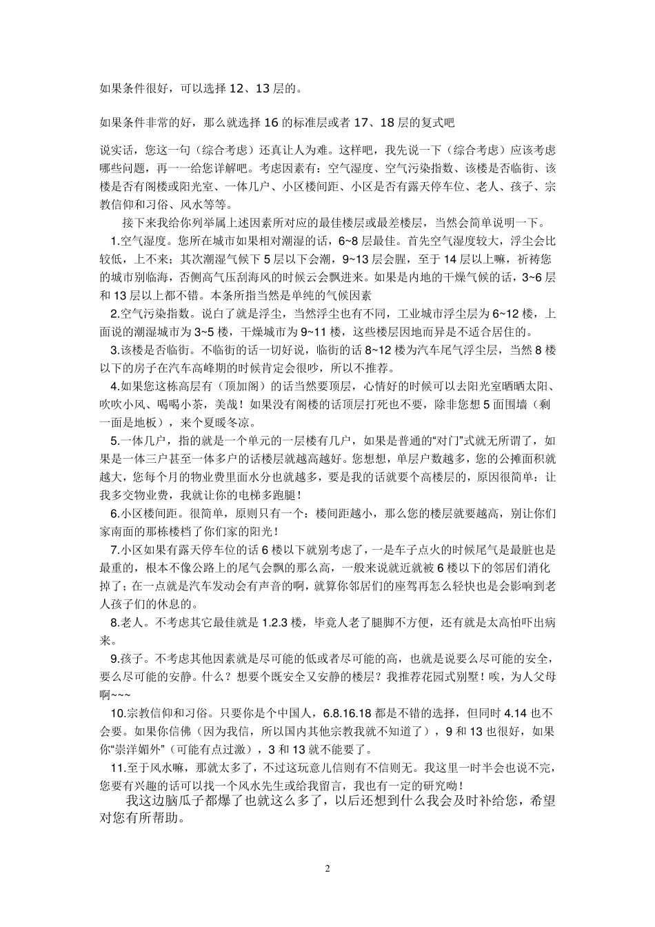 18层楼选几楼最好_第2页
