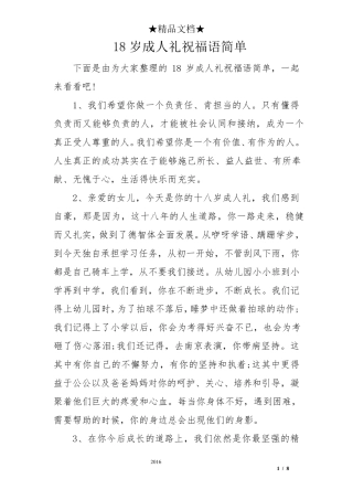 18岁成人礼祝福语简单