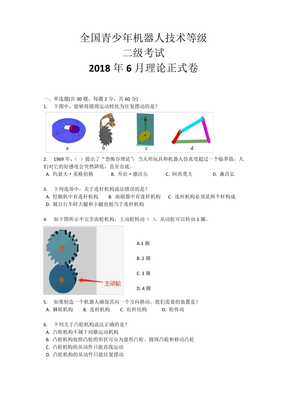 18年6月份青少年机器人二级等级考试_第1页