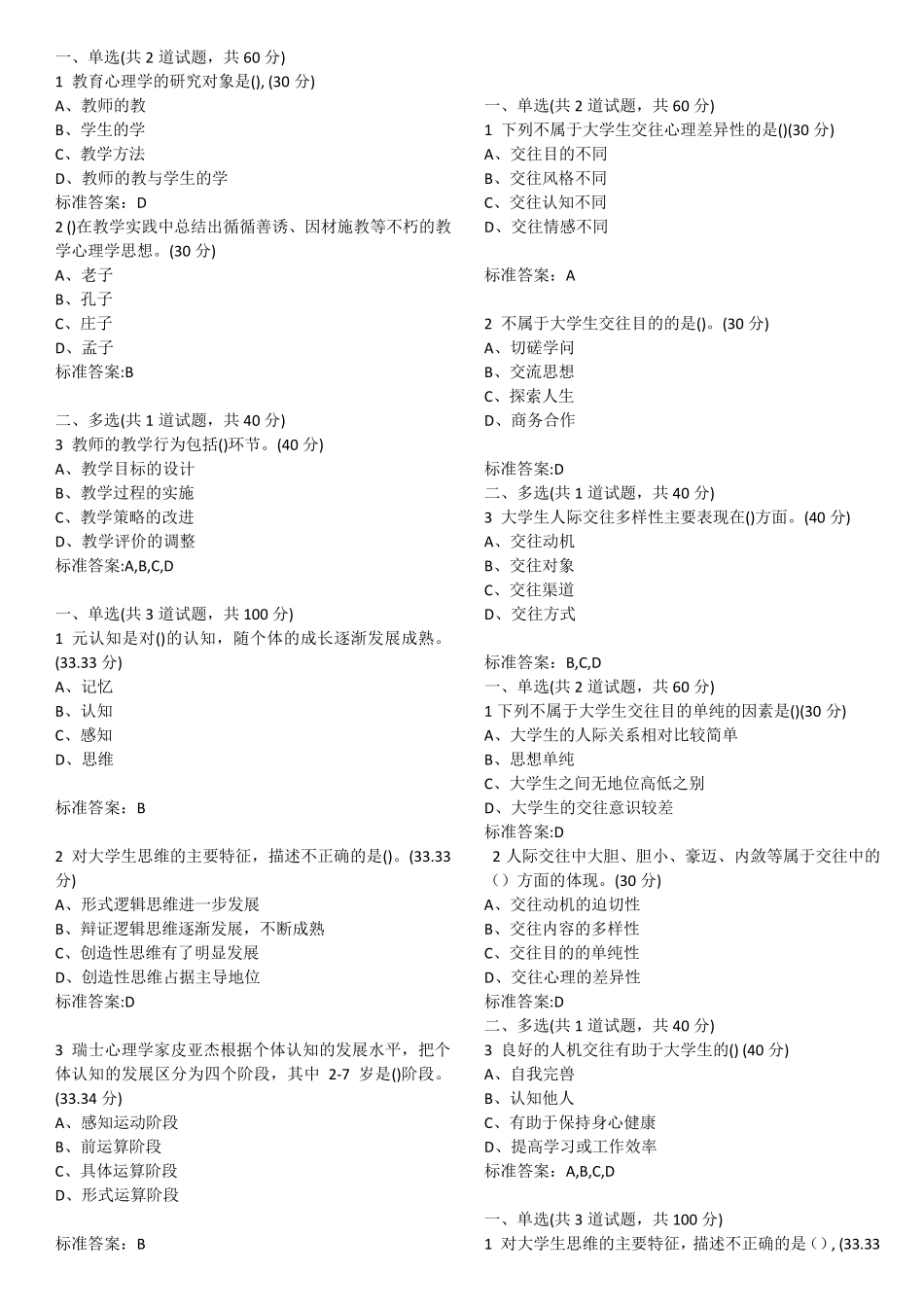 18年江苏省高校教师资格培训心理学网络培训课程选择题整理_第1页