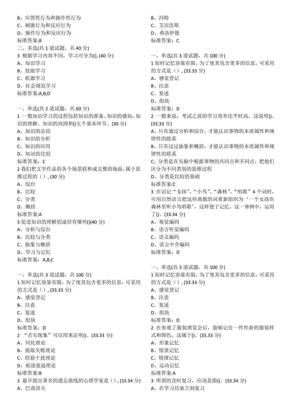 18年江苏省高校教师资格培训心理学网络培训课程选择题整理_第3页