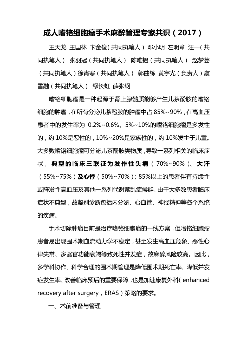 18成人嗜铬细胞瘤手术麻醉管理专家共识(2017)_第1页