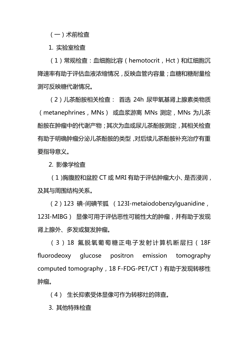 18成人嗜铬细胞瘤手术麻醉管理专家共识(2017)_第2页