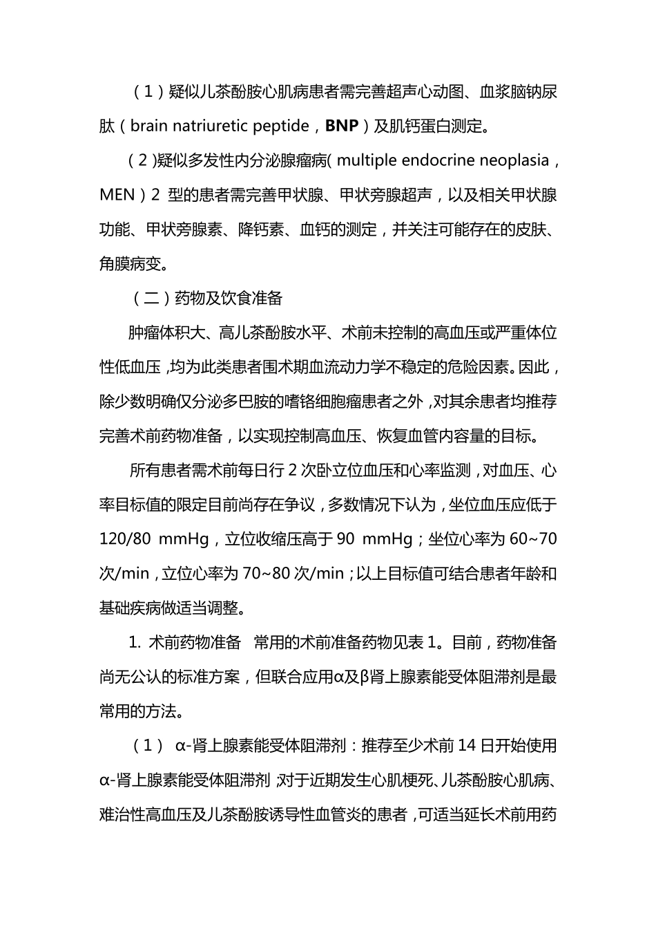 18成人嗜铬细胞瘤手术麻醉管理专家共识(2017)_第3页