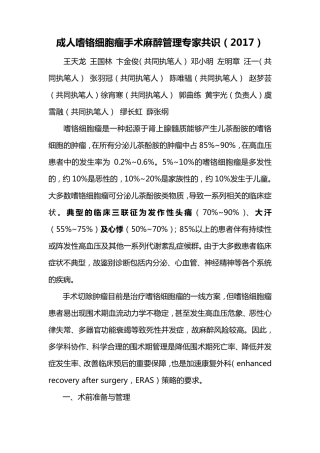 18成人嗜铬细胞瘤手术麻醉管理专家共识(2017)