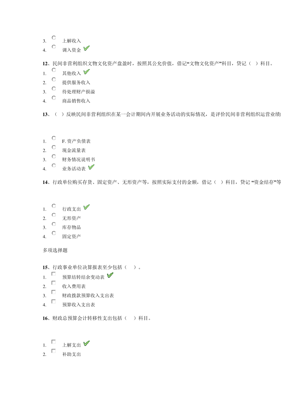 18春西南大学0777《非营利组织会计》作业答案_第3页