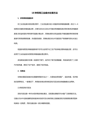 18种常用工业废水处理方法