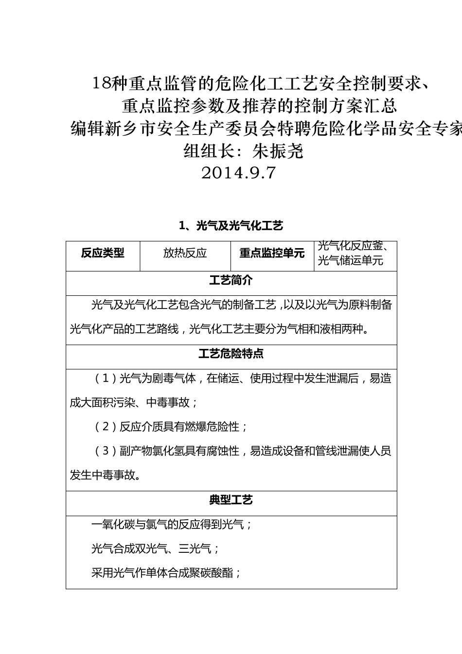 18种重点危险化学品生产工艺典型反应及安全控制条件汇总_第1页