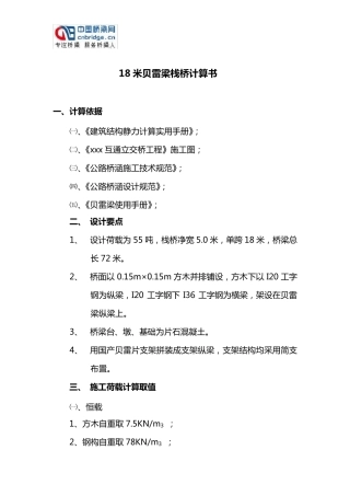 18米贝雷梁栈桥计算书