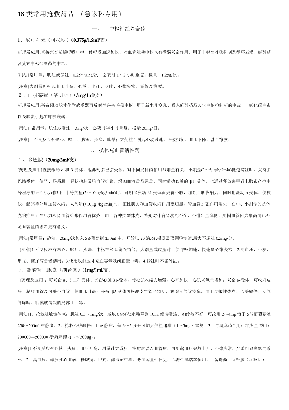 18类常用抢救药品+(急诊科专用)_第1页