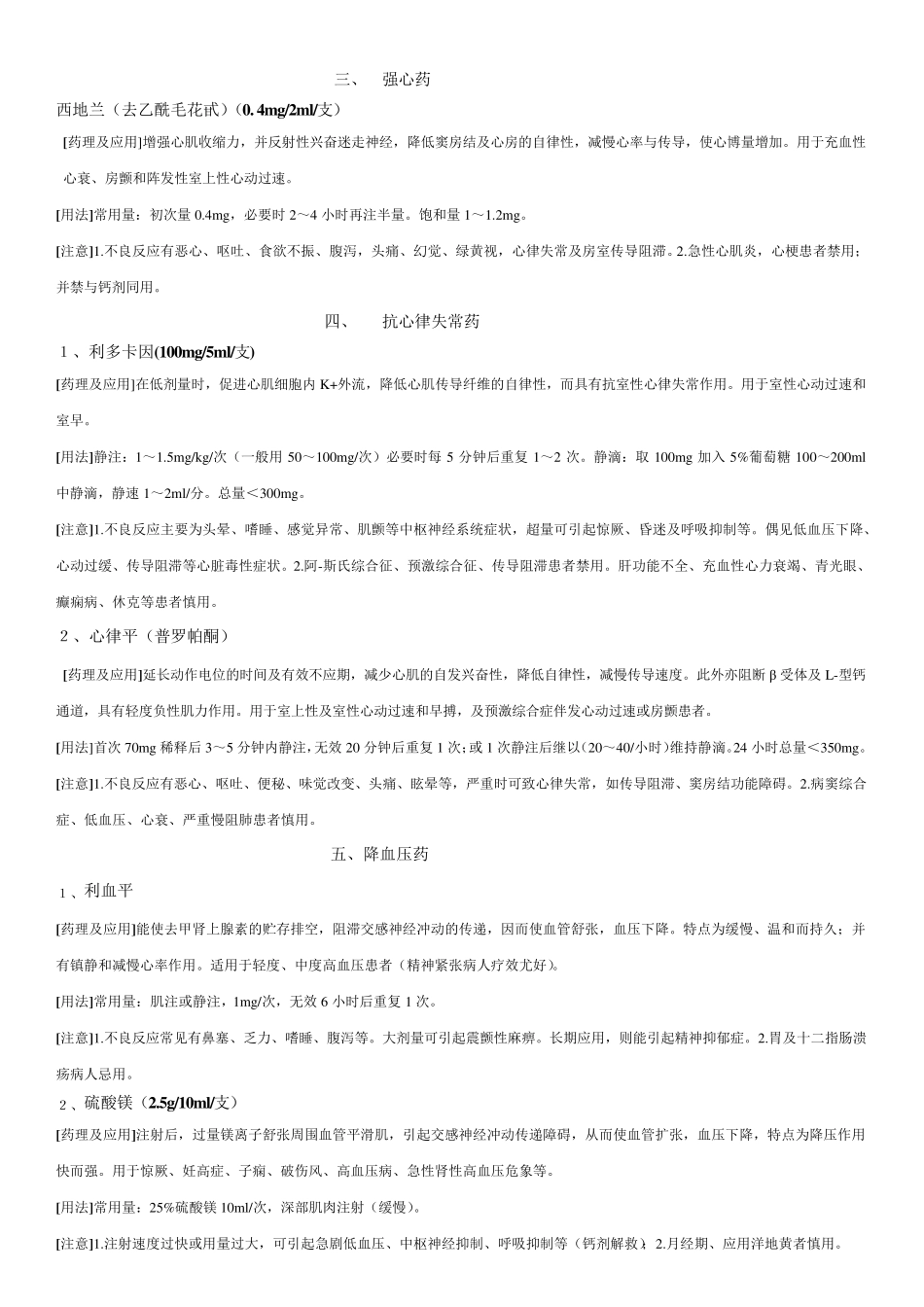 18类常用抢救药品+(急诊科专用)_第2页