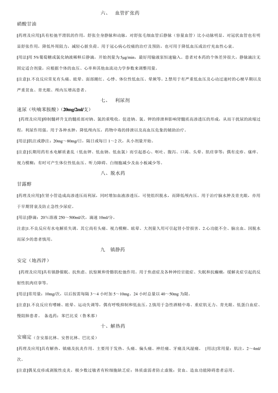 18类常用抢救药品+(急诊科专用)_第3页