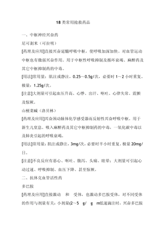 18类常用抢救药品目录
