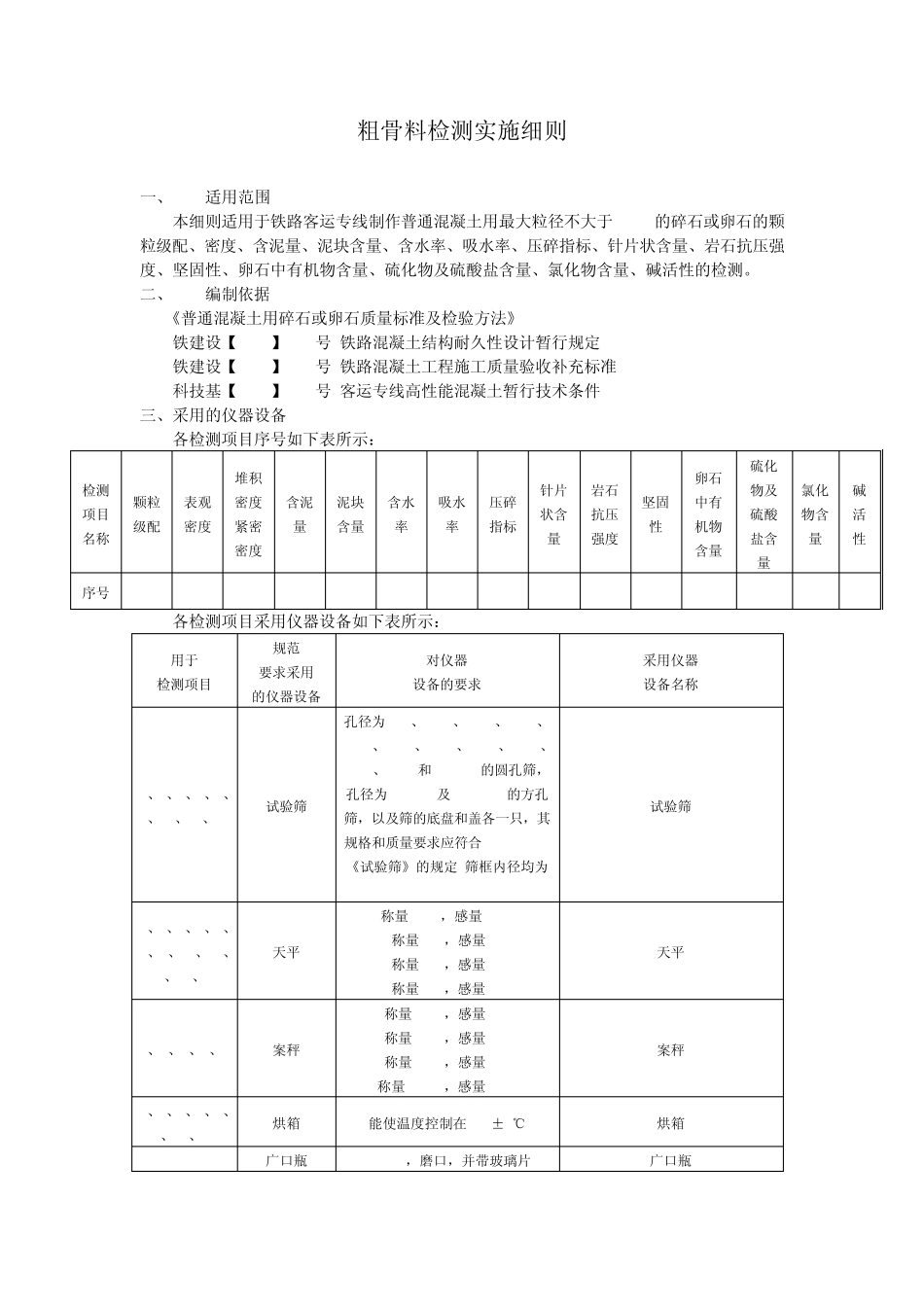 18粗骨料检测实施细则_第1页