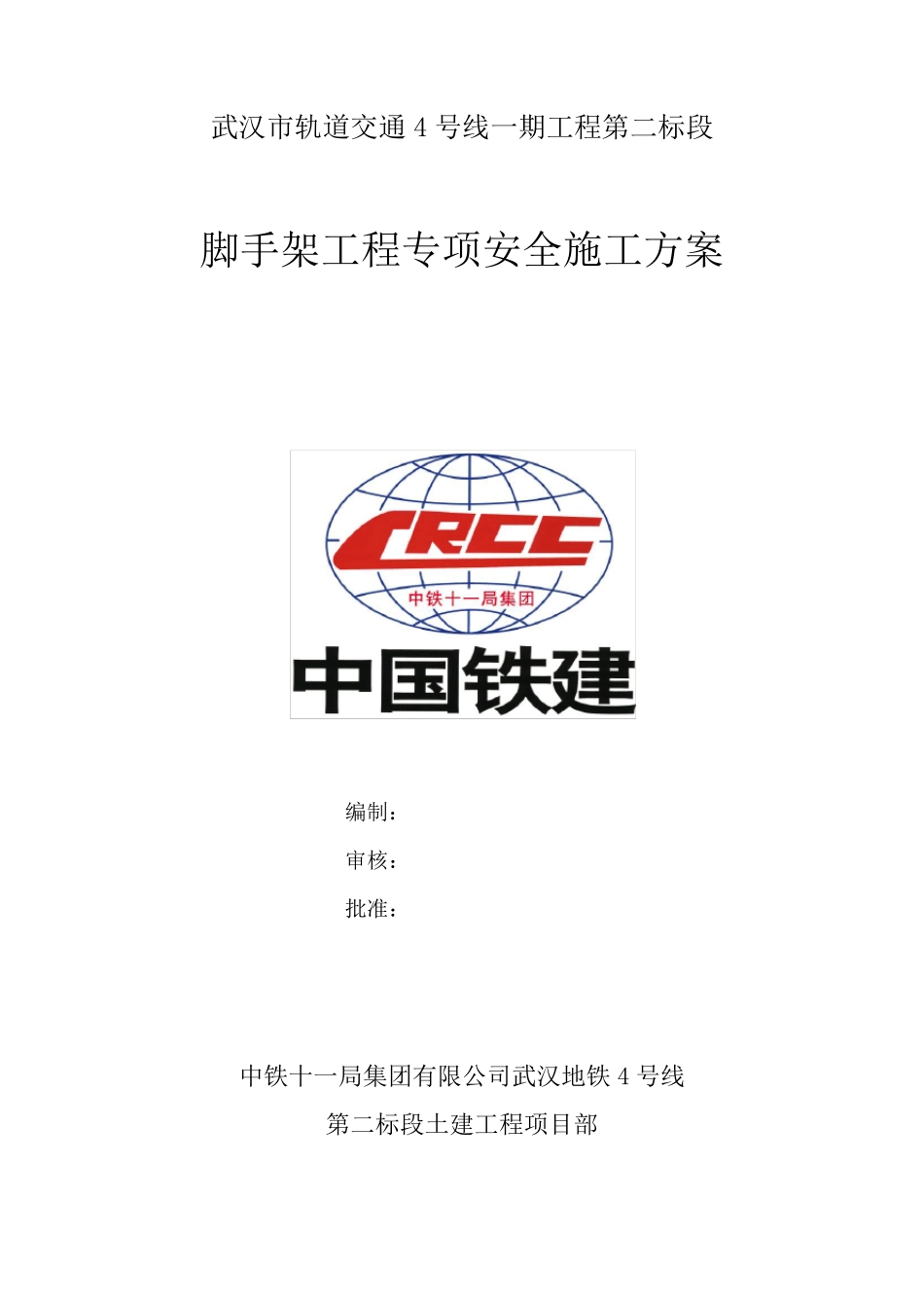 18脚手架工程专项安全施工方案_第1页