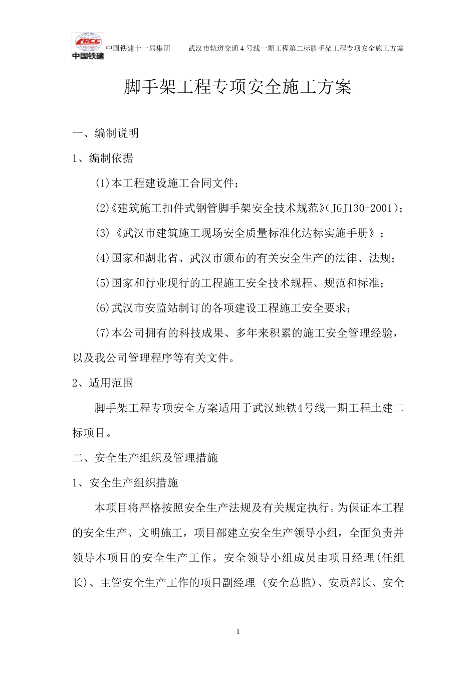 18脚手架工程专项安全施工方案_第3页