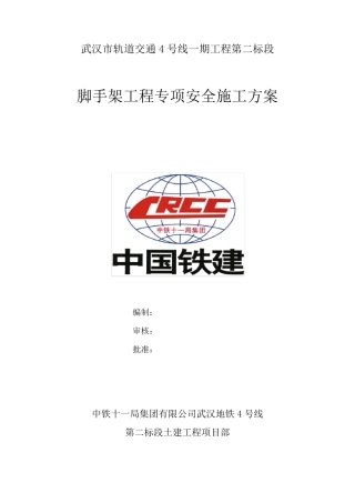 18脚手架工程专项安全施工方案