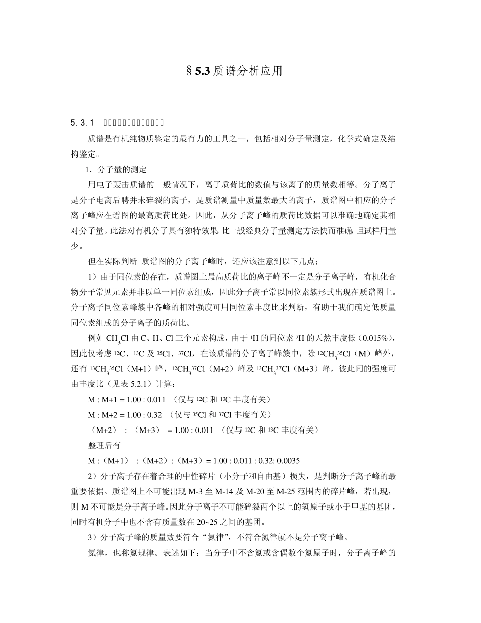 18质谱分析应用教案_第1页