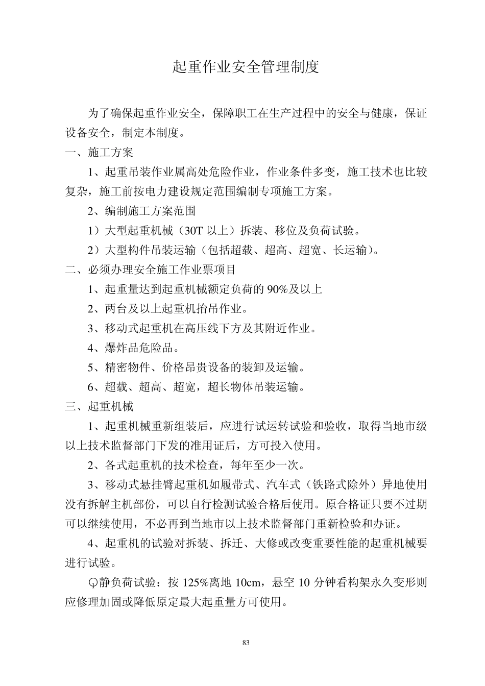 18起重作业安全管理制度_第1页