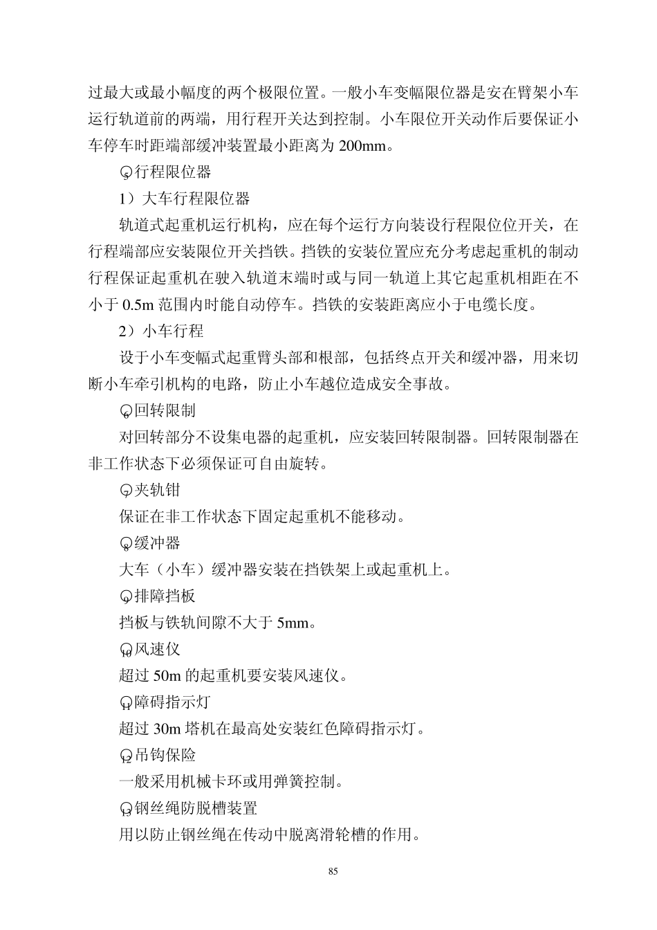 18起重作业安全管理制度_第3页