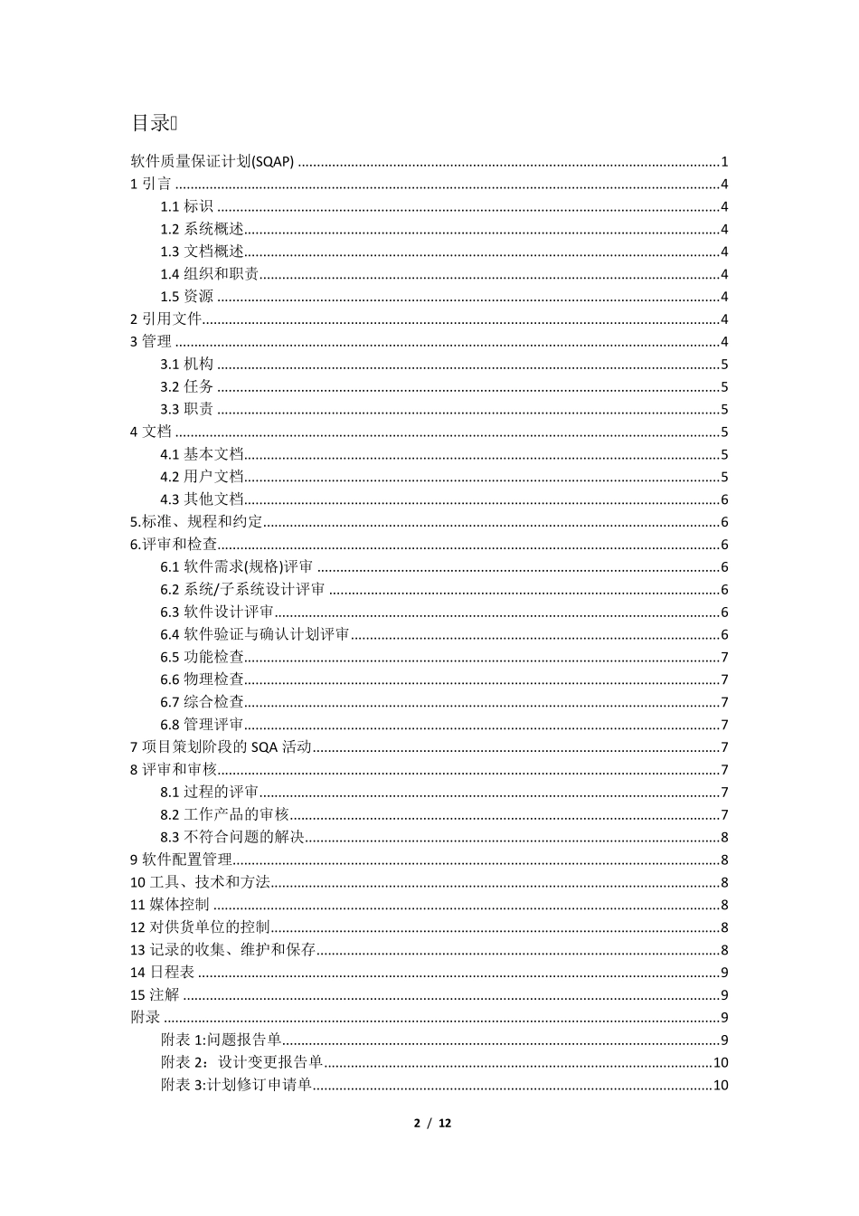 18软件质量保证计划(SQAP)_第2页