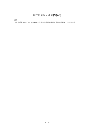 18软件质量保证计划(SQAP)