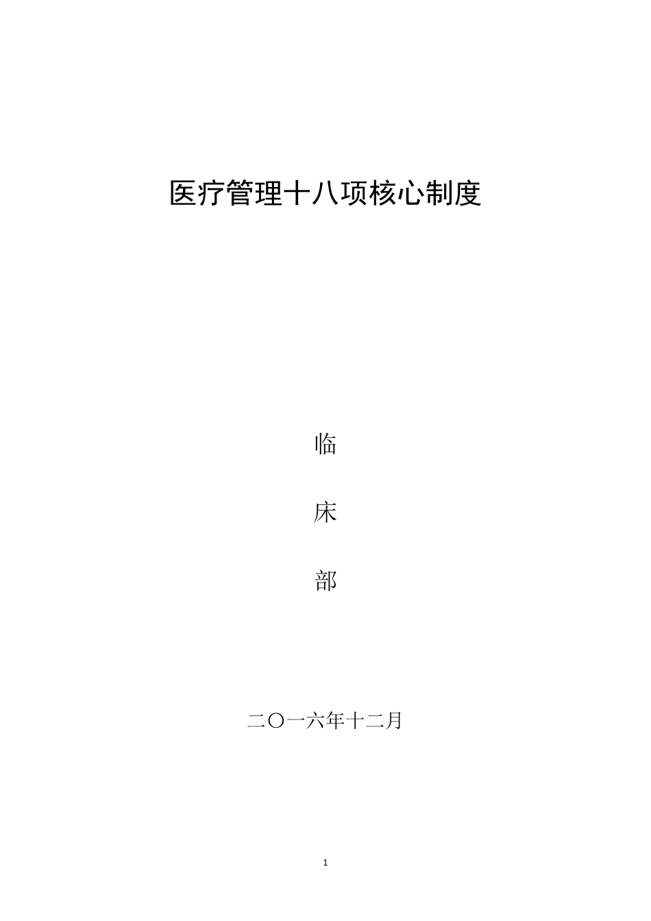 18项医疗核心制度_第1页