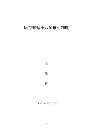 18项医疗核心制度