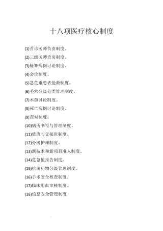 18项医疗质量安全核心制度全