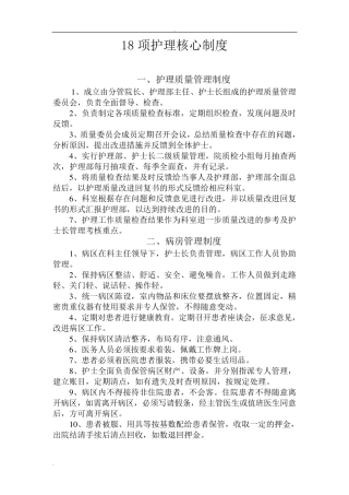 18项护理核心制度