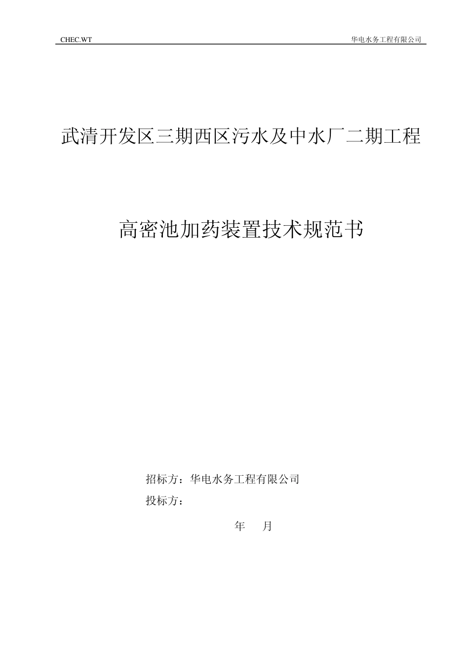 18高密池加药装置技术规范书_第1页