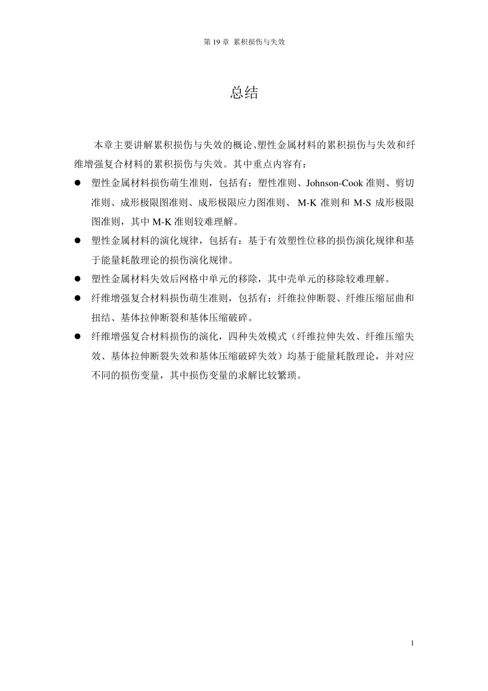 19.Abaqus累积损伤与失效_第1页