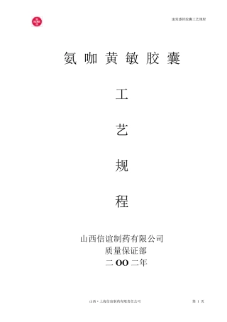 19.氨咖黄敏胶囊工艺规程