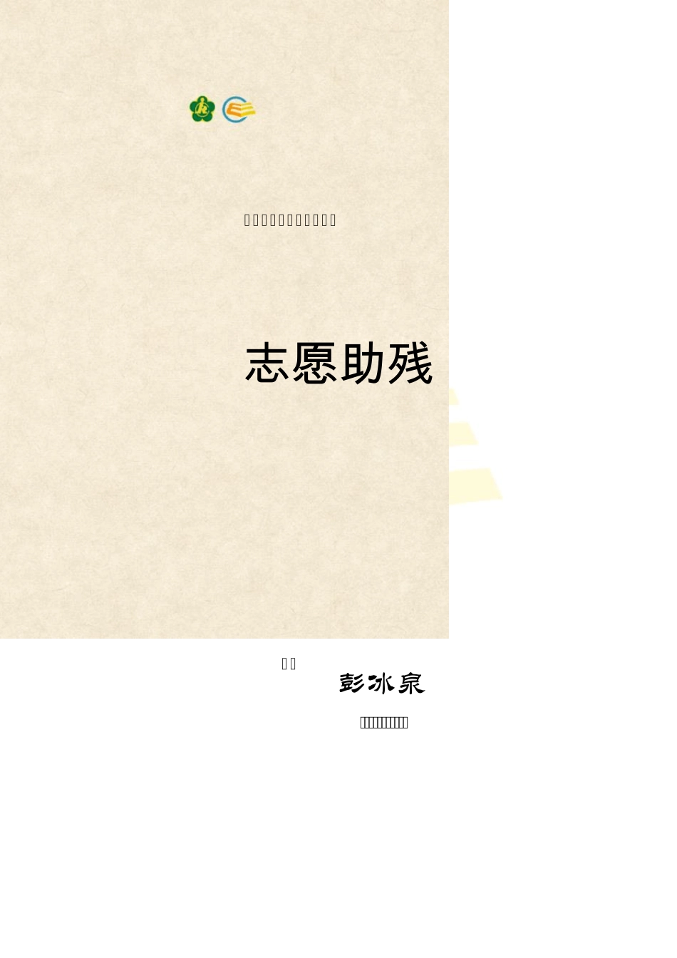 19.志愿助残_第1页