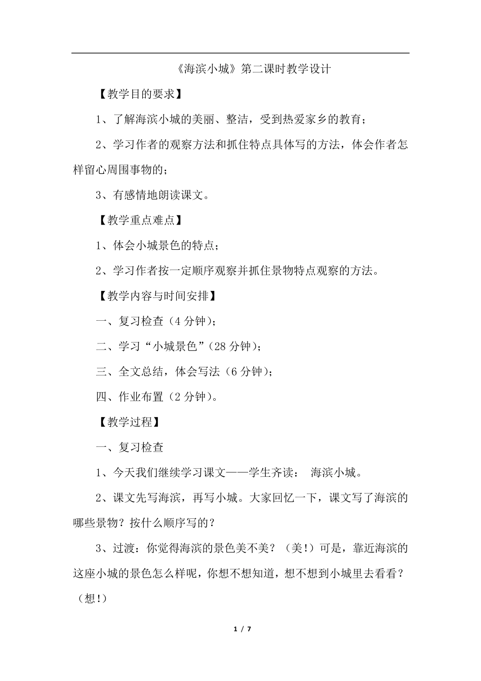 19.海滨小城(优质教案)_第1页