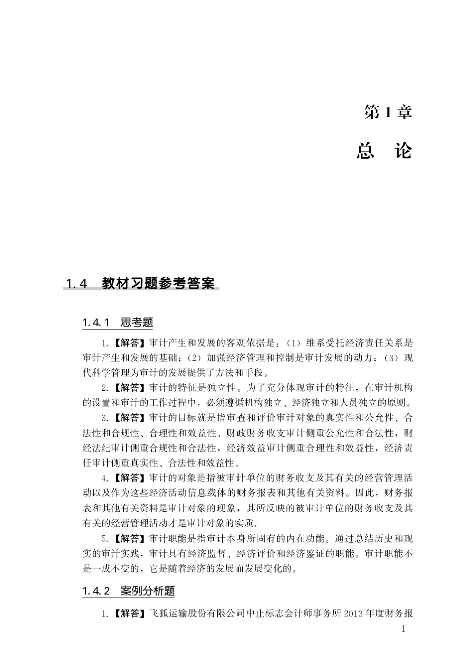 190006审计学(第八版)习题答案_第1页