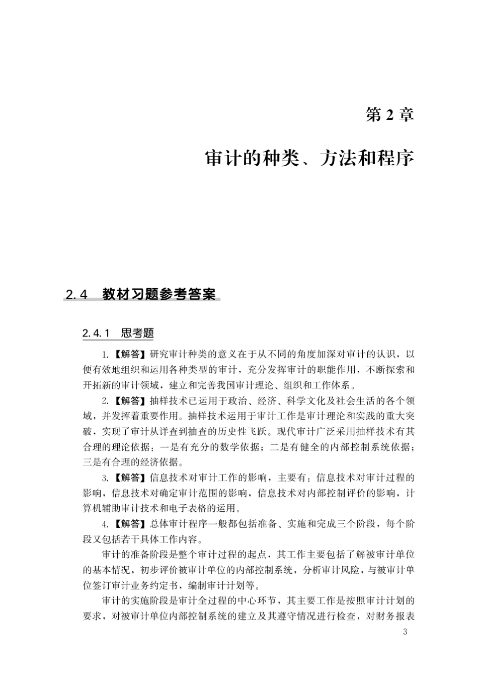 190006审计学(第八版)习题答案_第3页