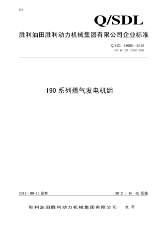 190系列燃气发电机组