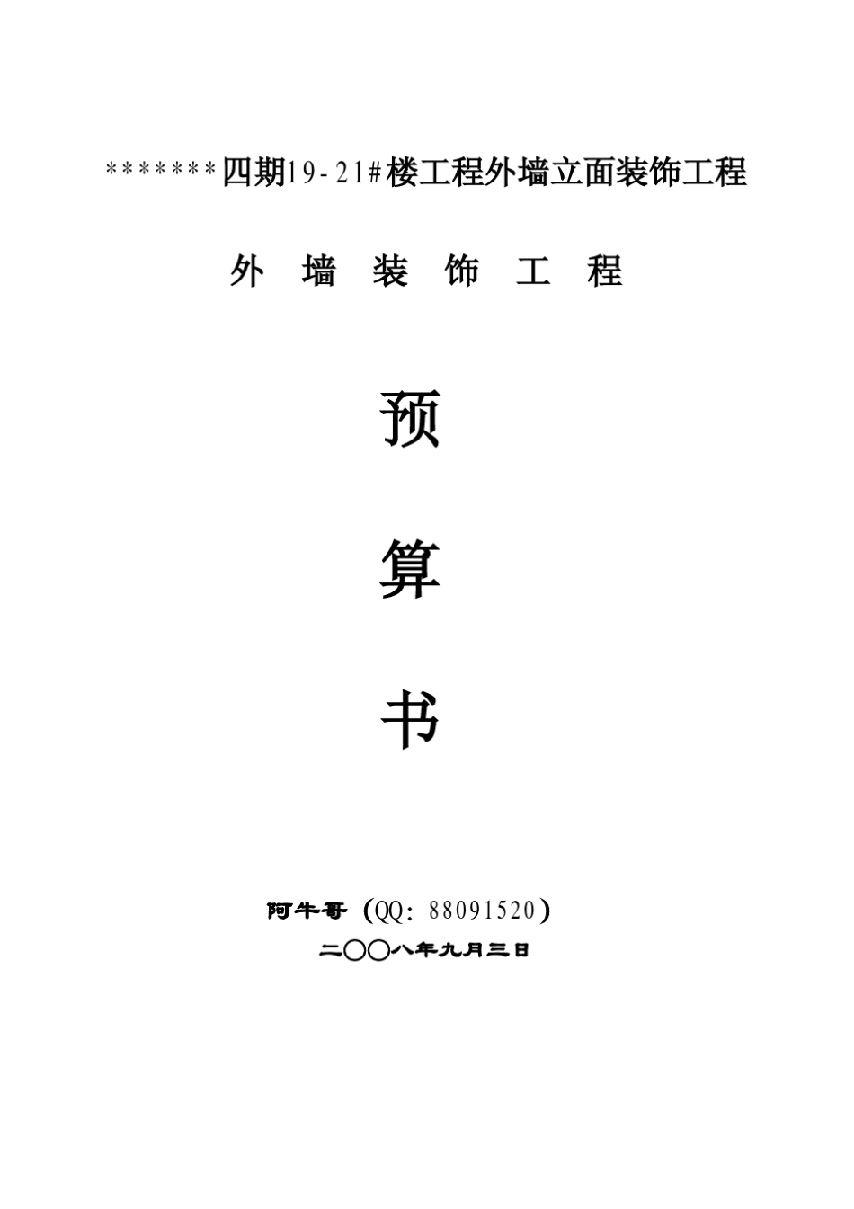 1921外墙装饰工程预算书市场综合单价()_第1页